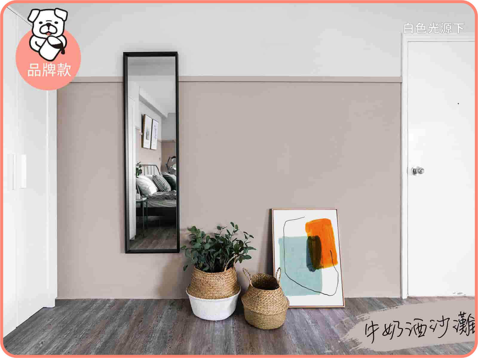 品牌款 牛奶酒沙灘｜dH風格油漆